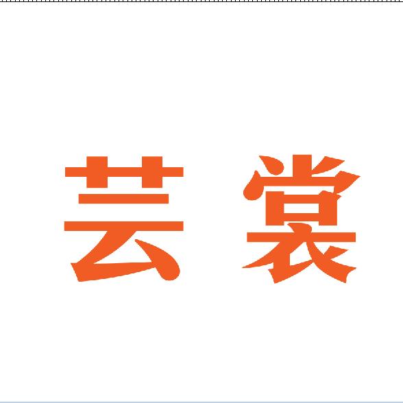 芸裳阁（虞城县）