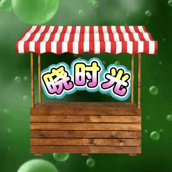 晓时光优选