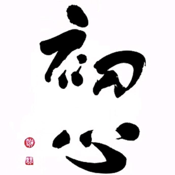 初心～