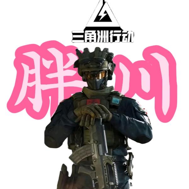 胖川（三角洲行动）
