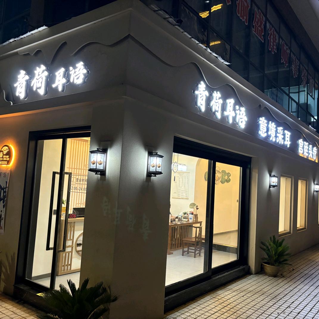 青荷耳语官方号