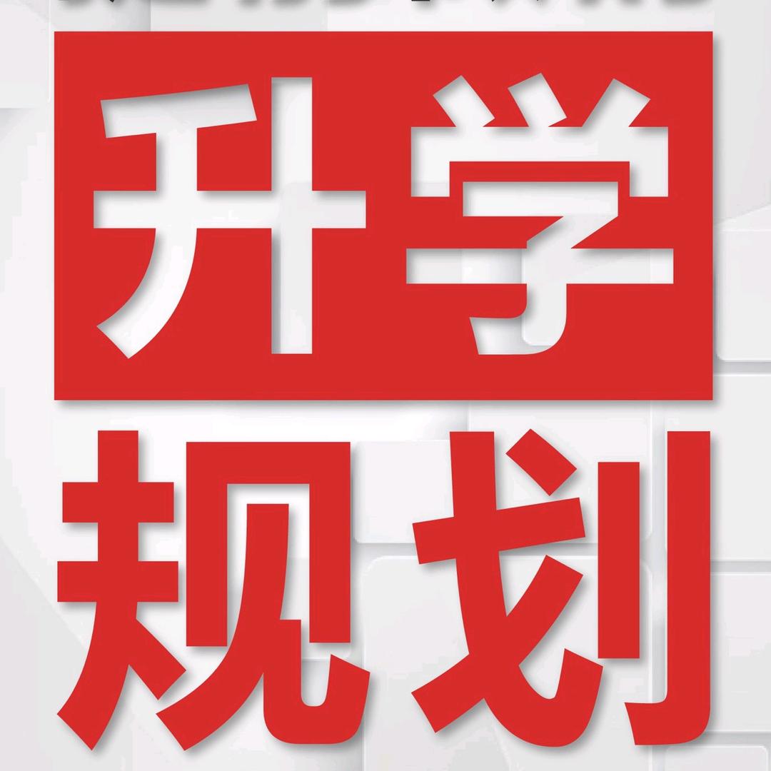 升学规划李老师