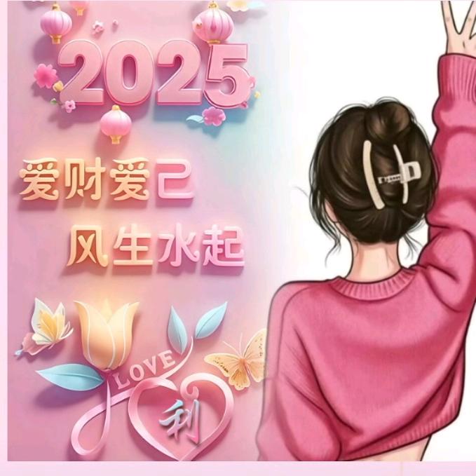 爱财爱己