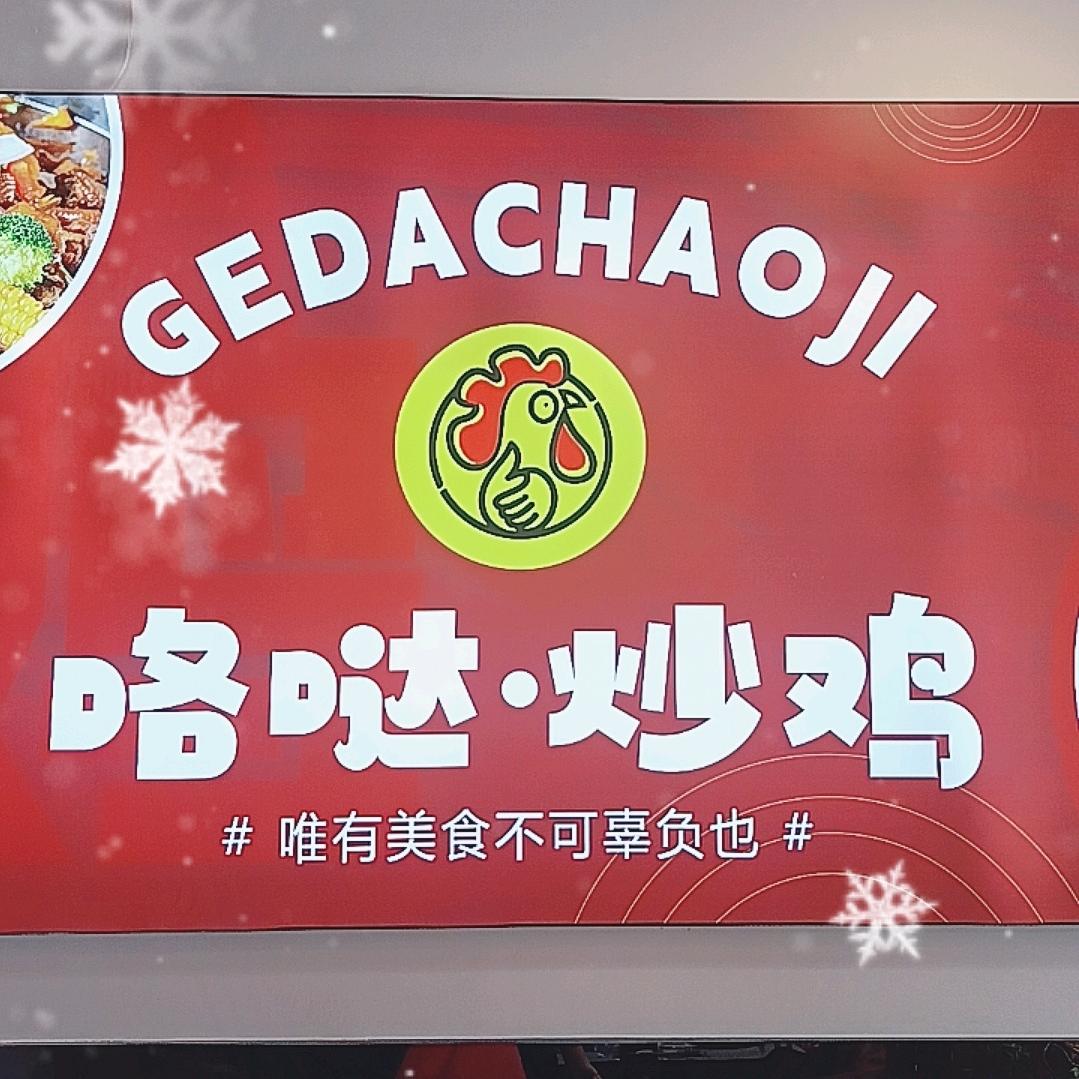 咯哒炒鸡