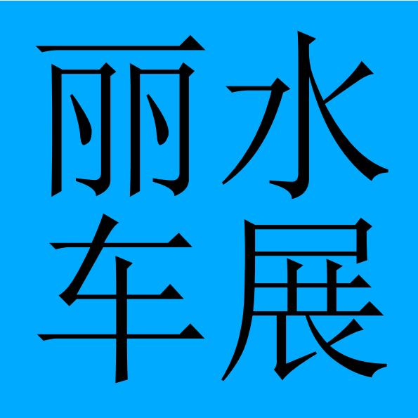丽水车展（浙江禾辰会展）