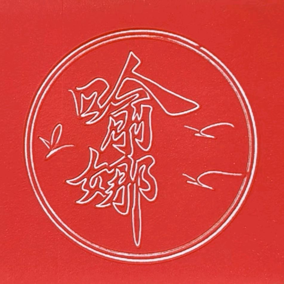 言心（互）
