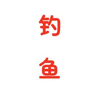 日兴黎明钓场