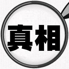 真相