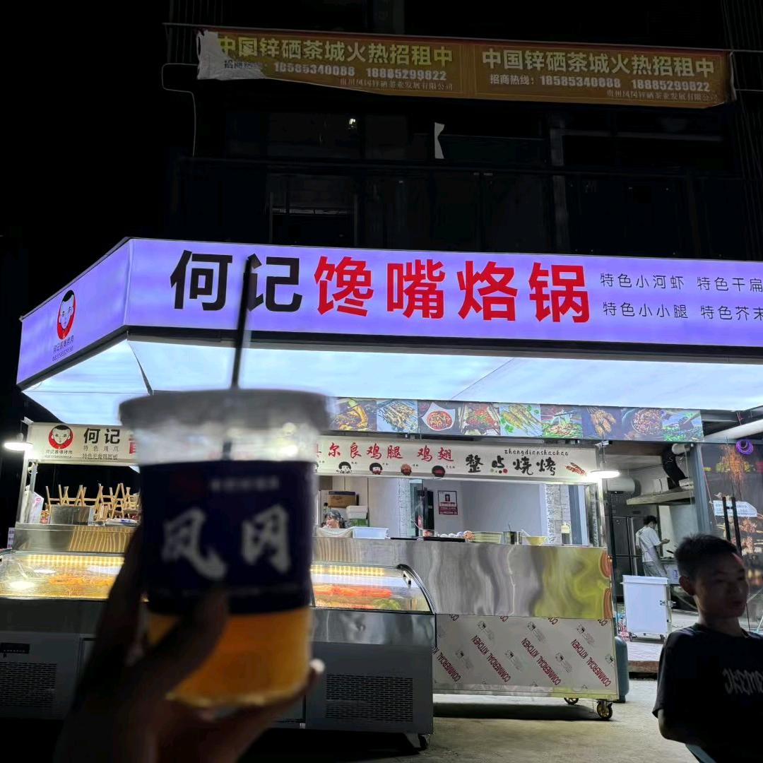 何记酱爆烤肉馋嘴烙锅官方号