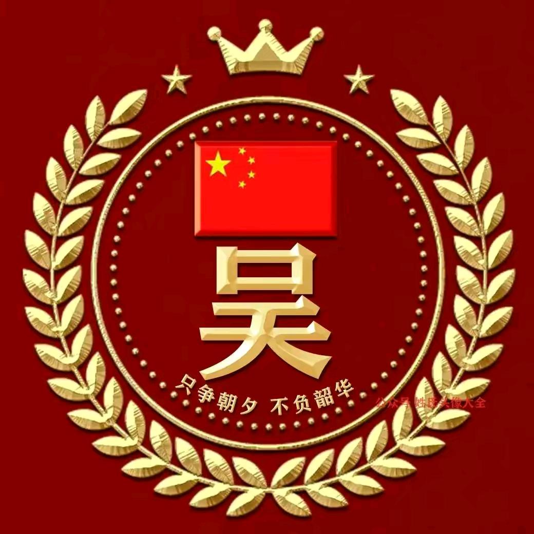 中华吴氏