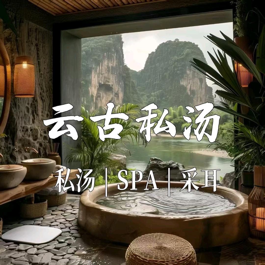 云古私汤～咕咕