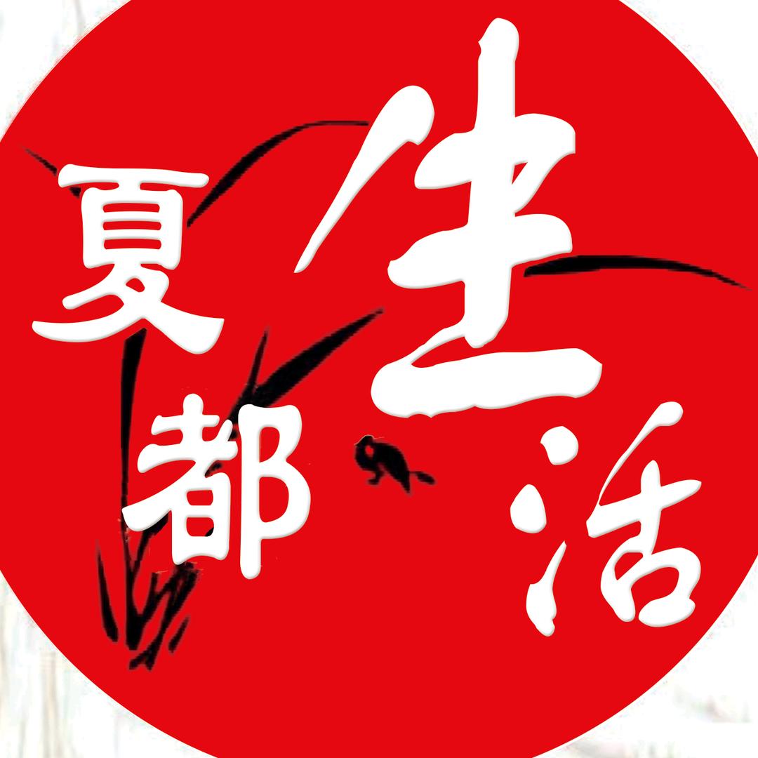 夏都生活