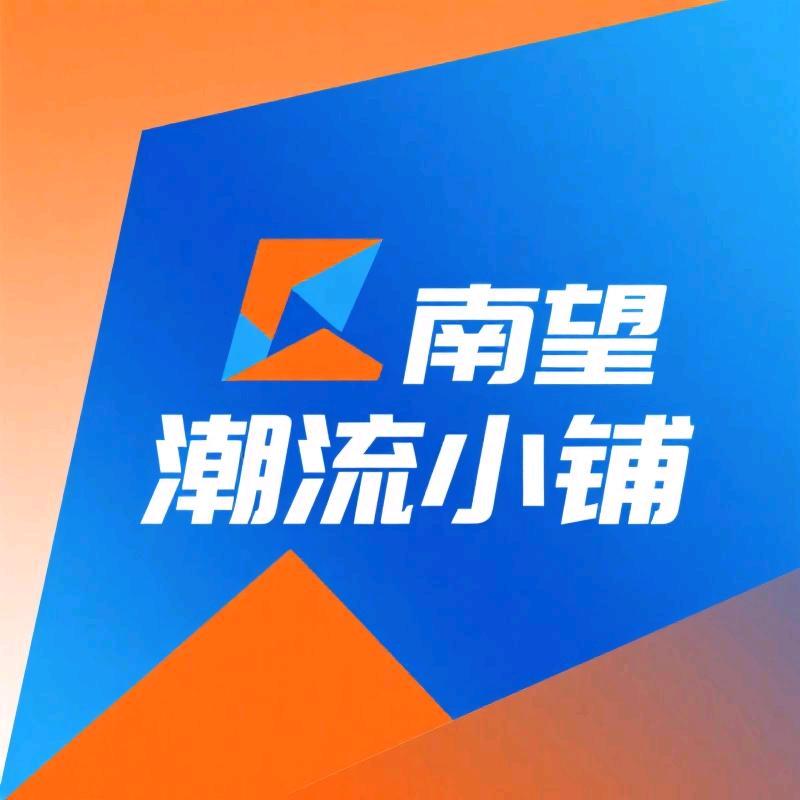 南望潮流小铺