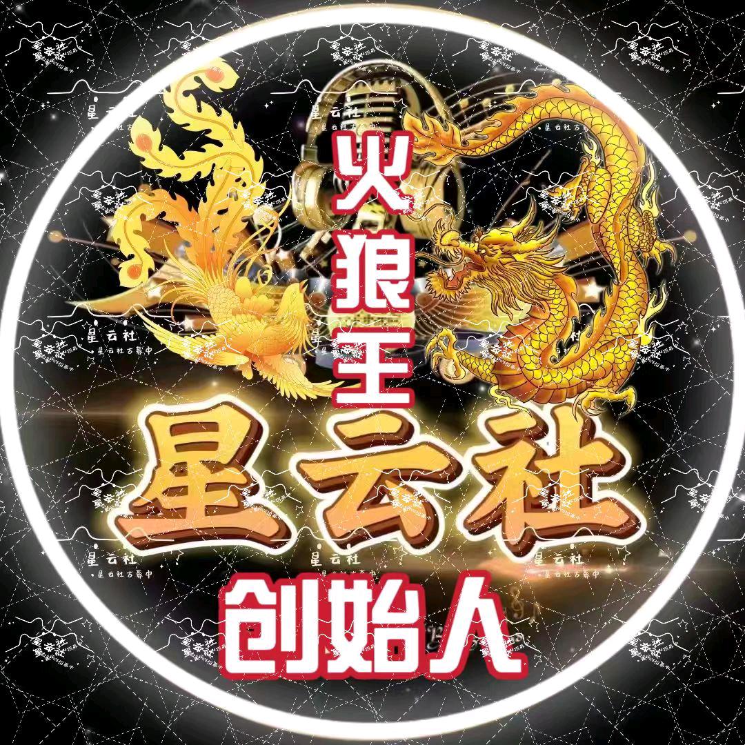 火狼王