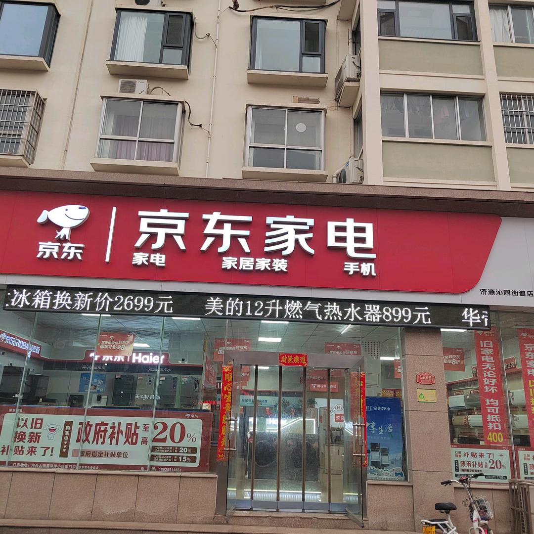 京东家电沁园街道店