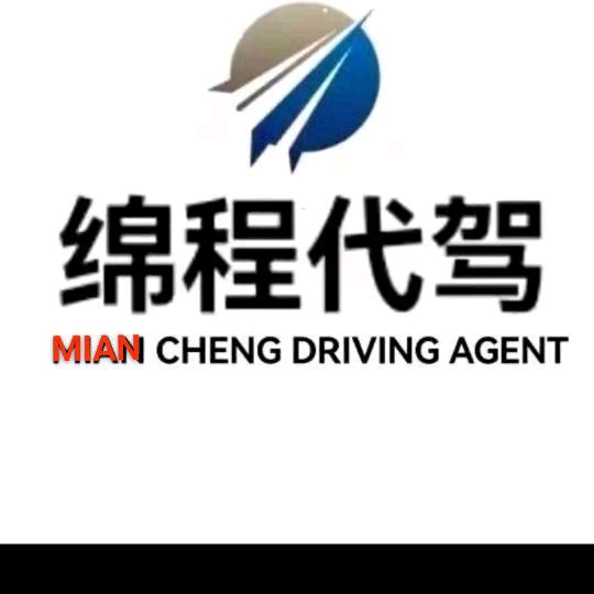 绵程汽车代驾市场部经理
