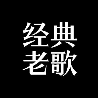 经典老歌