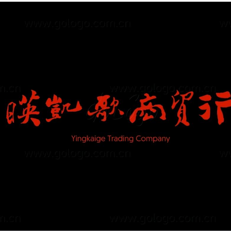 映凯歌商贸行