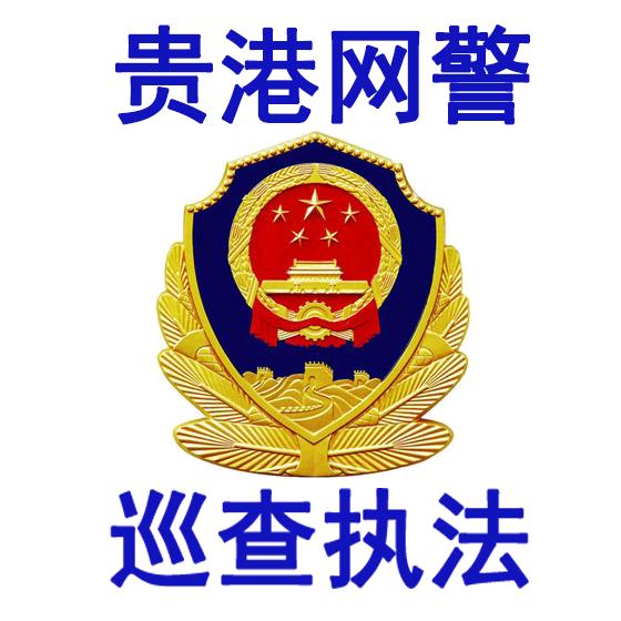 贵港网警