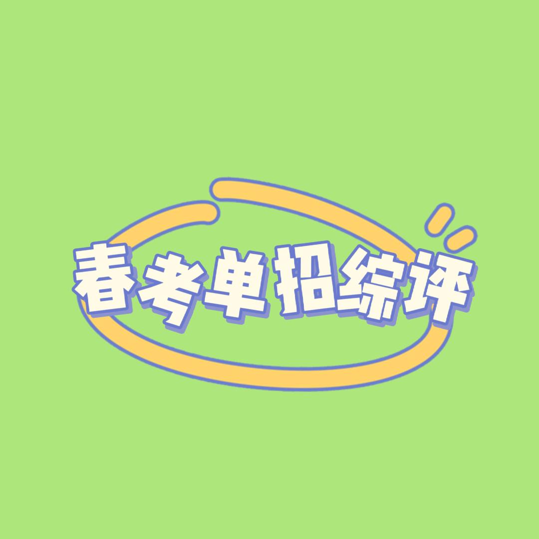 日照春考单招石老师