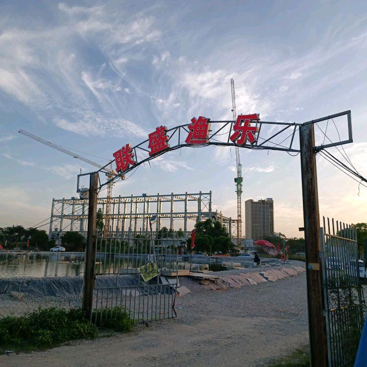 中堂联盛钓鱼场