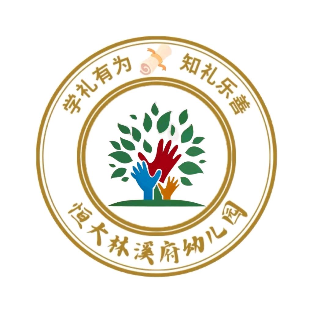恒大林溪府幼儿园