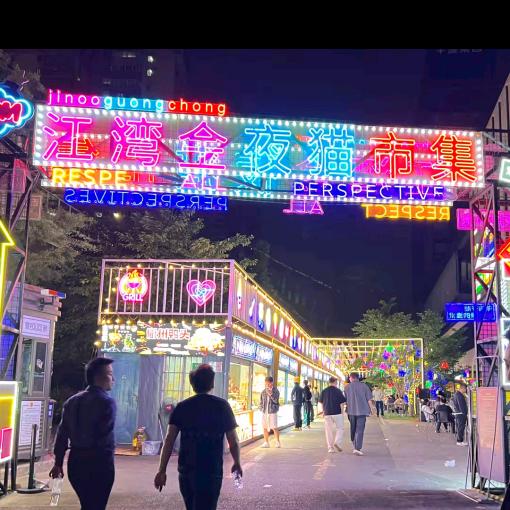 @🔥上海夜市💫招商🔥运营管理