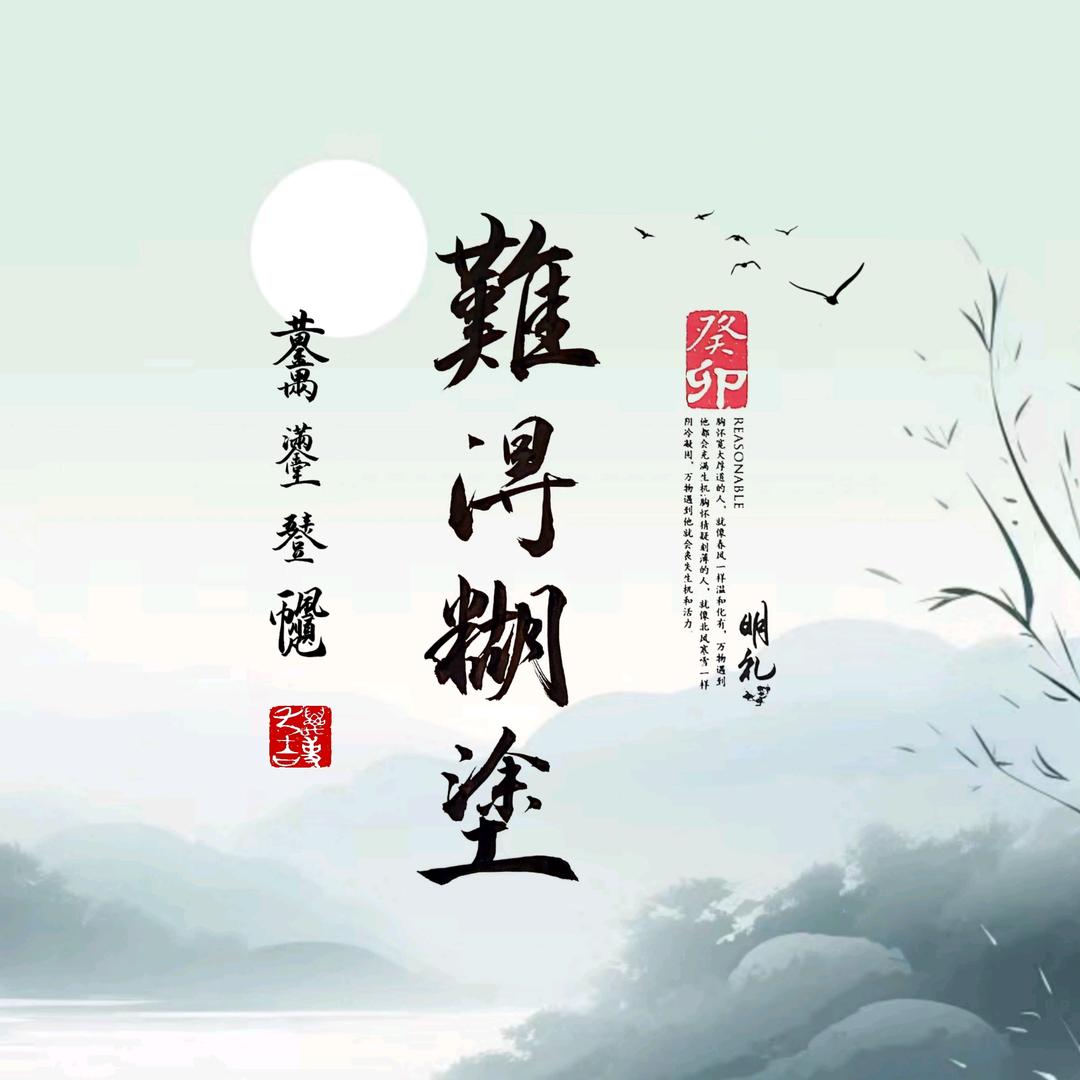 难得糊涂