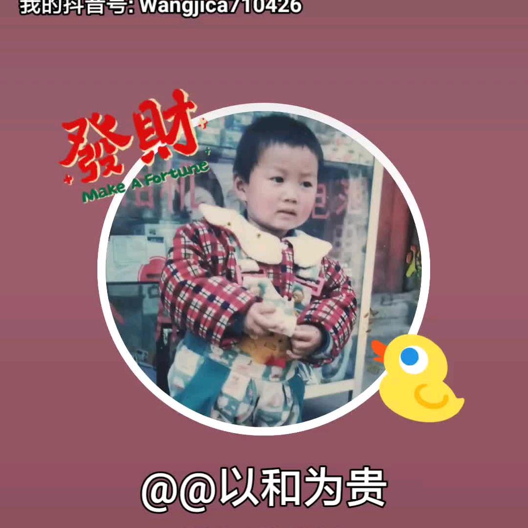以和为贵