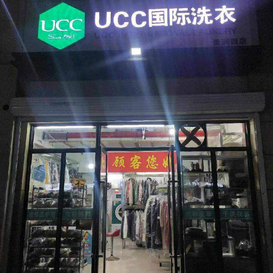 优衣洗UCC国际洗衣(美润园店)官方号