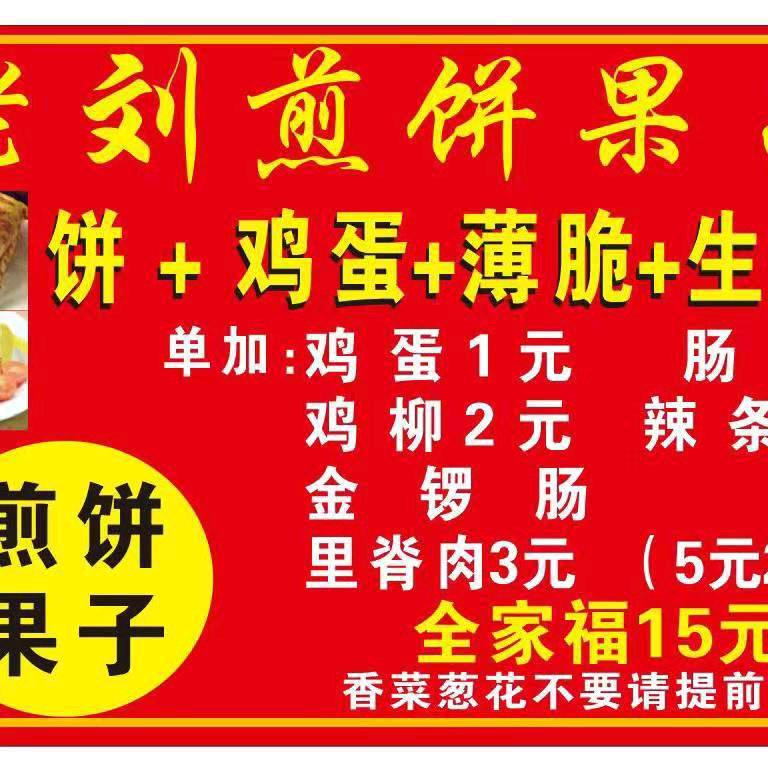 老刘煎饼果子，凤城窑上