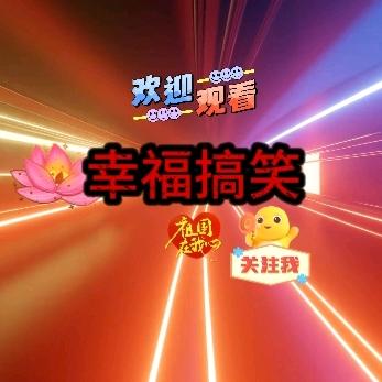 幸福搞笑赞(๑•̀ㅂ•́)و✧