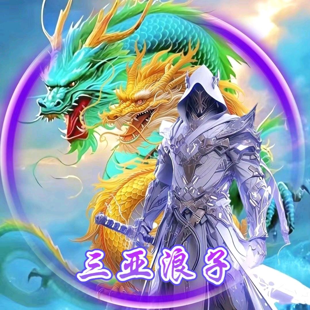 三亚༒浪子
