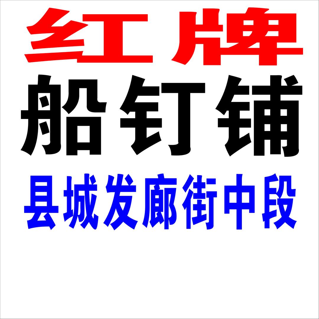 打船钉、马子壳脚手镯9972810523