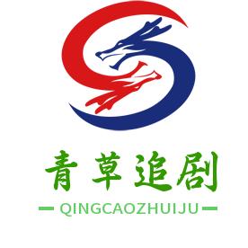 青草追剧