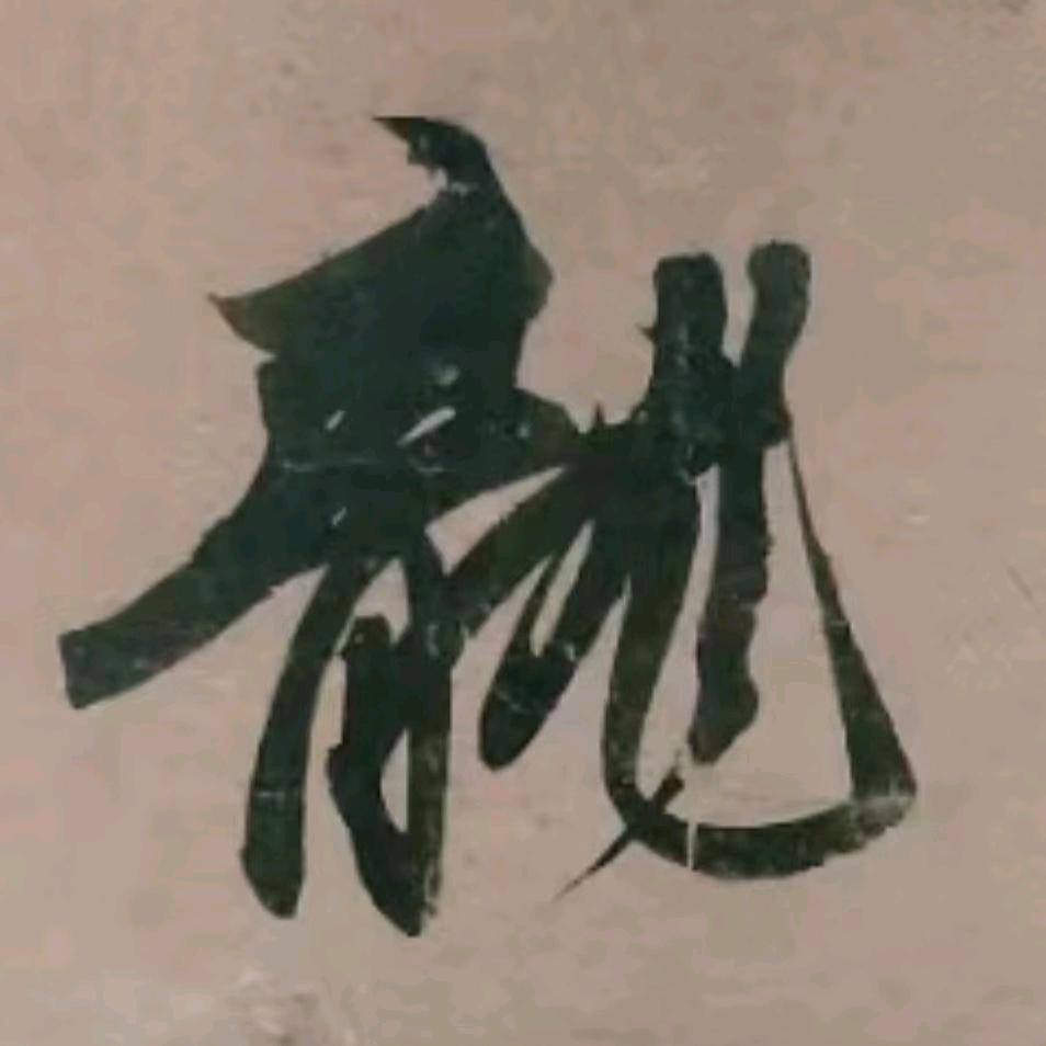 韵之堂（东北书法人）