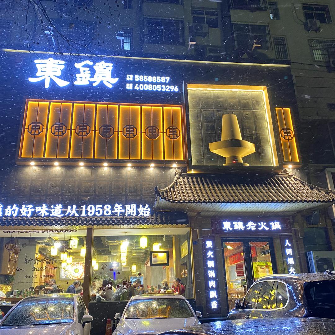 东镇火锅水清沟店