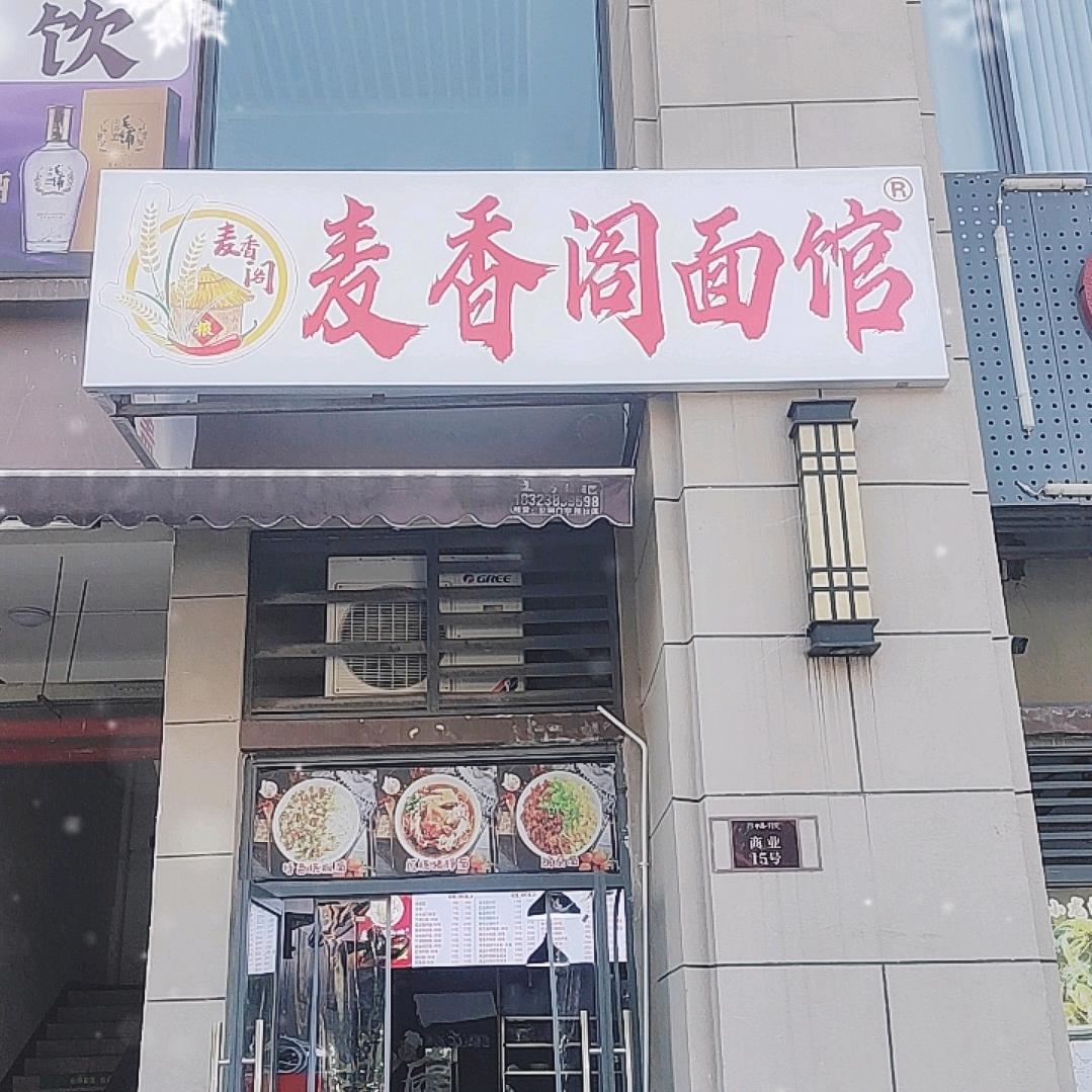 重庆麦香阁面馆