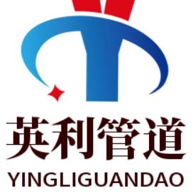 沧州英利管道有限公司