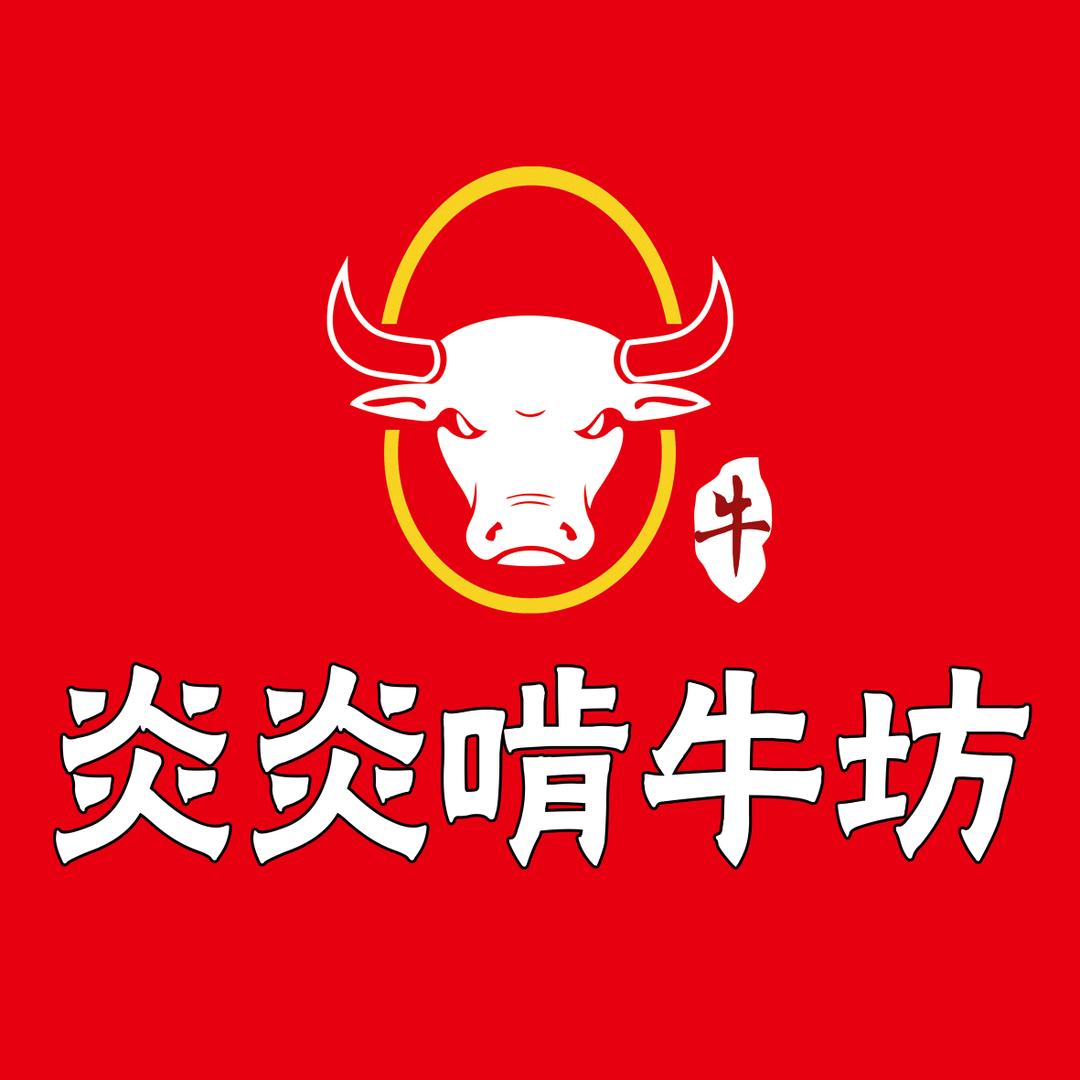 芜湖炎炎啃牛坊地摊牛排锅餐饮店