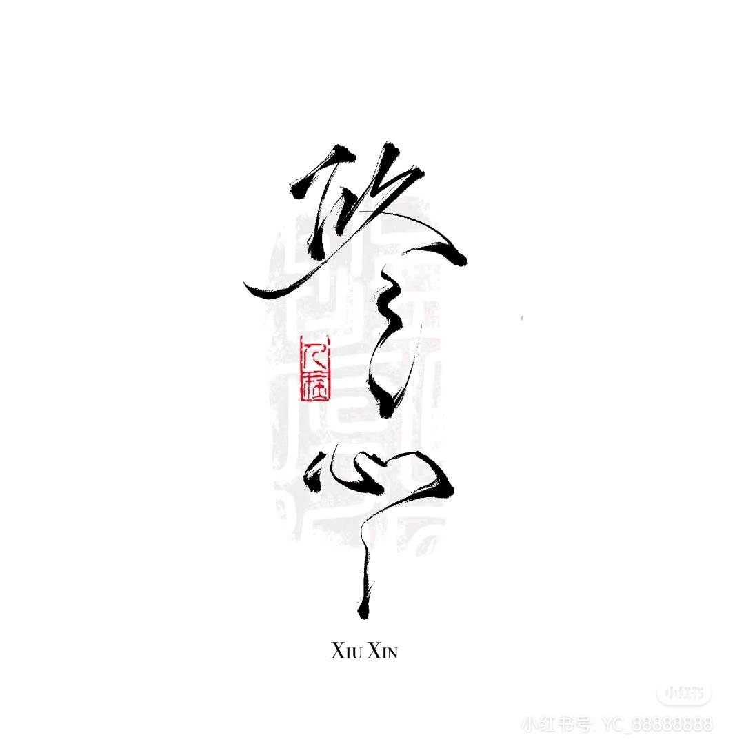 和合书院-五行实修