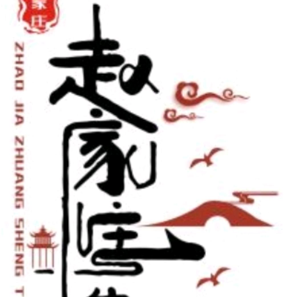 赵家庄