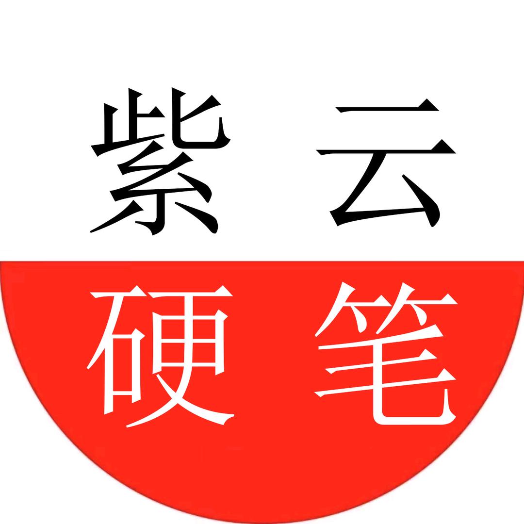 紫云硬笔书法
