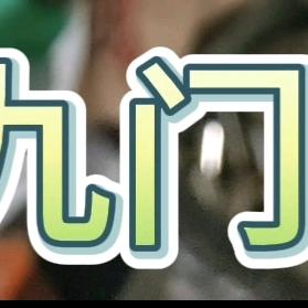 九九门配