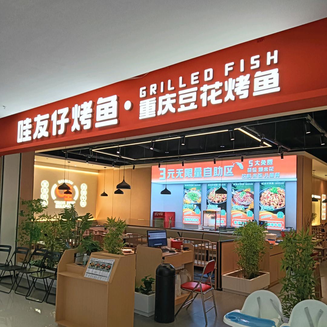 蛙友仔重庆豆花烤鱼