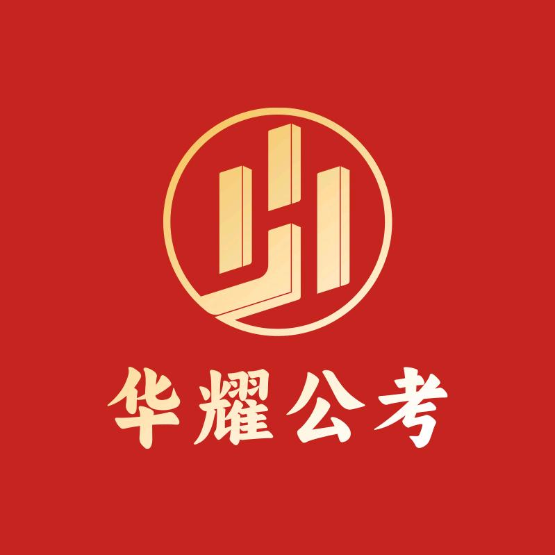 哈尔滨华耀公考培训