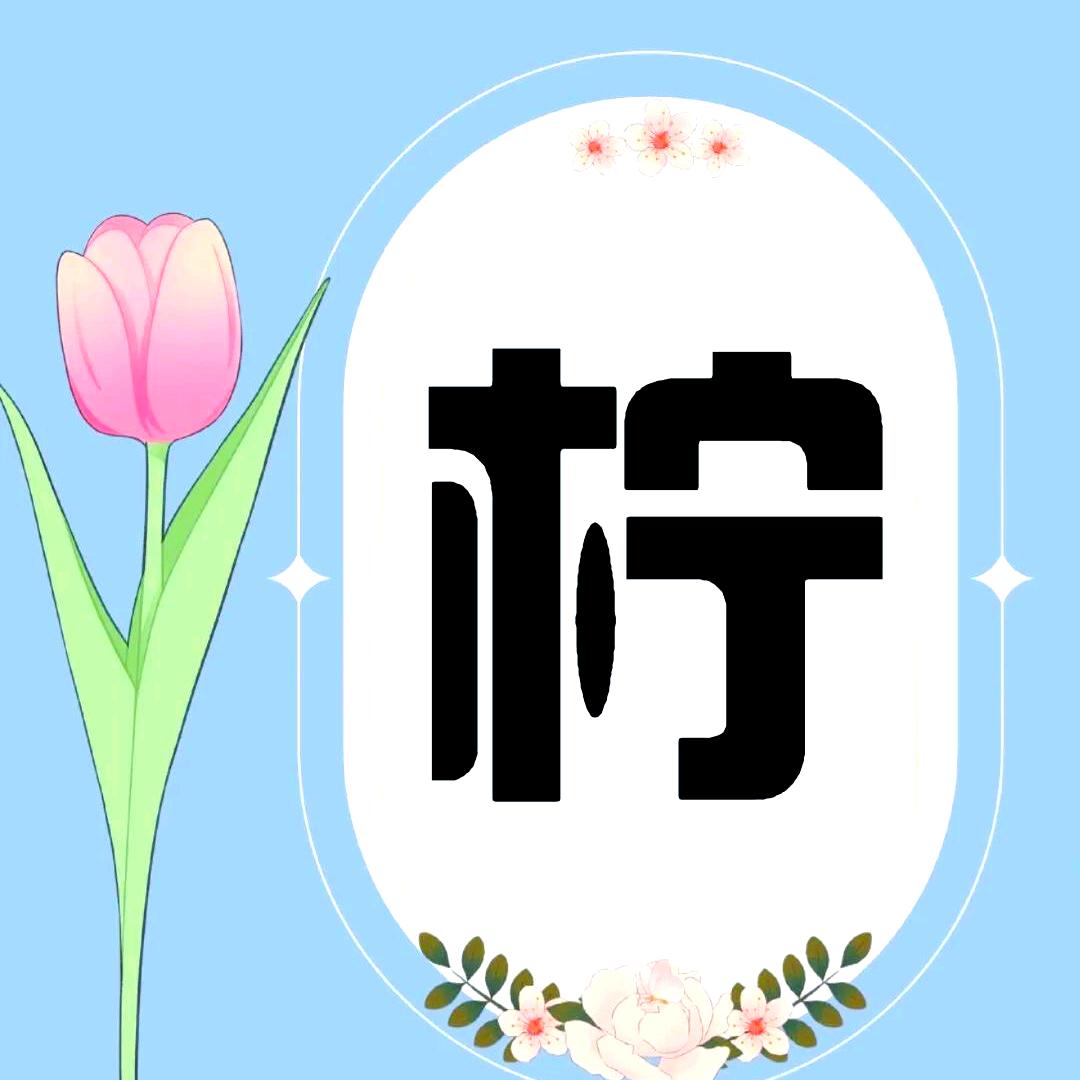 柠儿🦋不妖