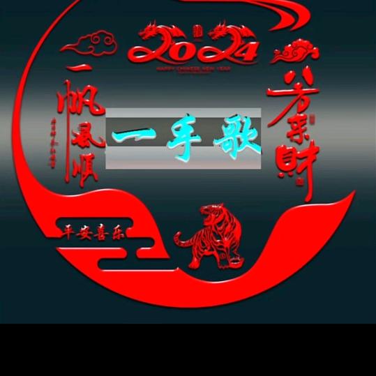 一手歌🔥⁹²²³