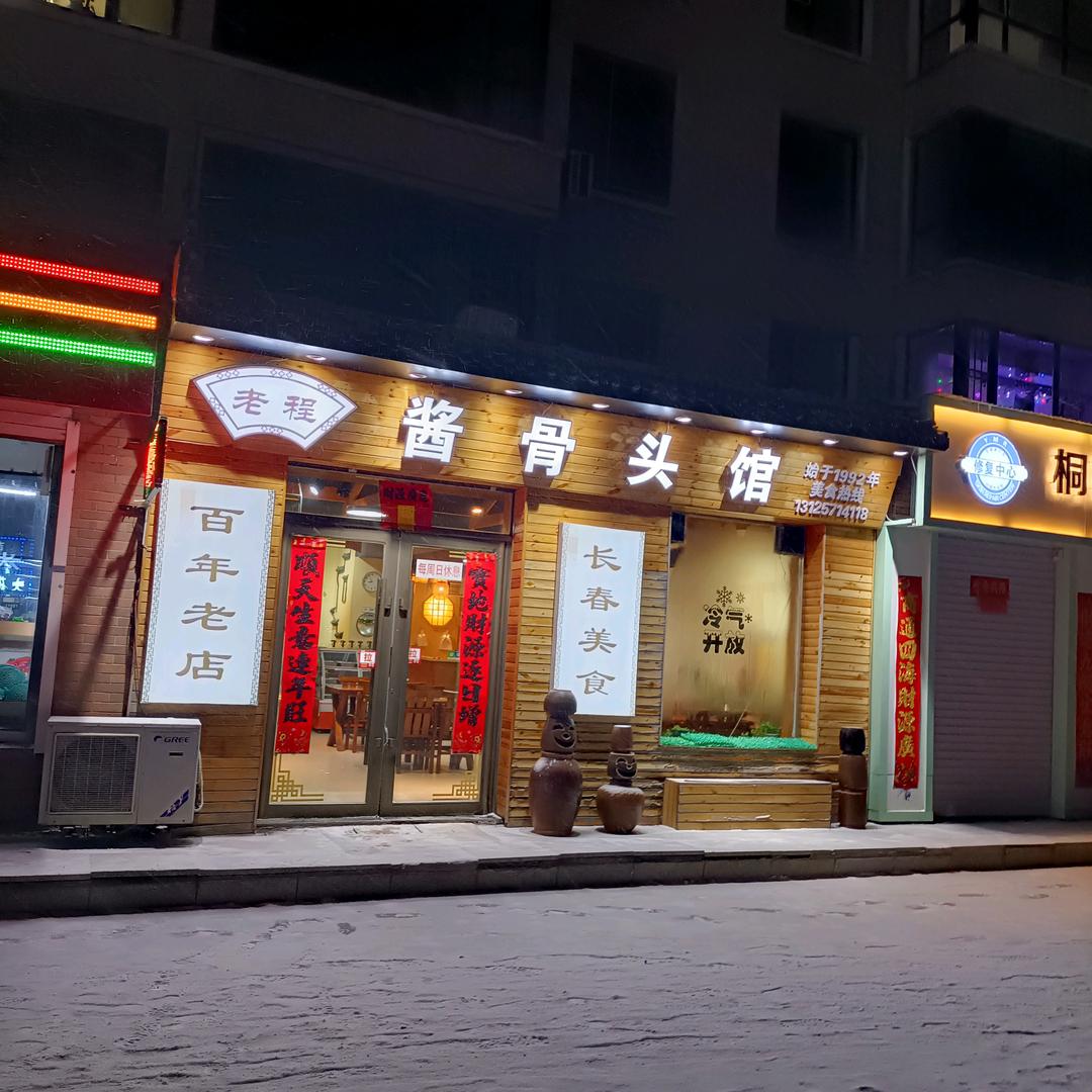 舒兰老程酱骨头馆