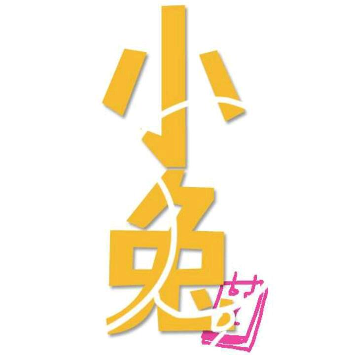 小兔食光